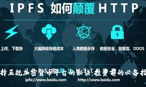 选择正规加密货币平台的秘诀：投资前的必备指南