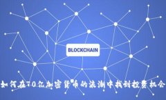 如何在70亿加密货币的浪潮中找到投资机会