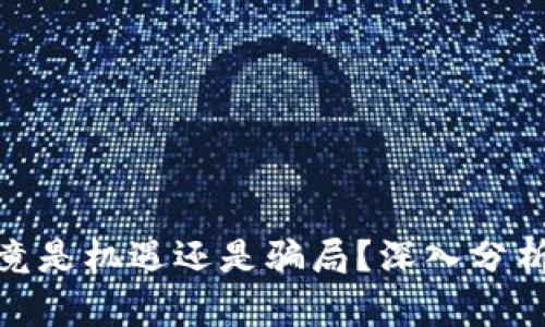 加密货币究竟是机遇还是骗局？深入分析与实证探讨