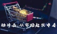 加密货币消费者波动冲击：从市场起伏中看投资