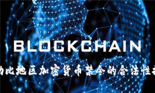 加勒比地区加密货币禁令的合法性探讨