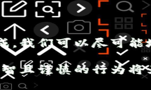 加密货币最佳存储方法：安全与便利兼顾的理想选择
keywords加密货币, 存储方法, 安全性, 便利性/keywords

引言
随着加密货币市场日益成熟，越来越多人开始参与到这个新兴的金融领域。然而，伴随而来的还有许多安全隐患，比如黑客攻击、钱包丢失等。因此，选择一个合适的存储方法显得尤为重要。古话说：“一日之计在于晨”，在投资之前，我们首先要做好功课，确保资产的安全。

加密货币存储的基本概念
加密货币存储可以简单理解为保护你的数字资产，以防止被盗或丢失。存储方式大致分为两类：热钱包与冷钱包。热钱包是指与互联网相连的存储方式，方便快捷，但安全性较低；而冷钱包则是完全脱离网络的，安全性更高，但使用上可能会稍显繁琐。

热钱包：方便但需谨慎
热钱包通常用于频繁交易的朋友，这就如同我们日常生活中使用的银行账户，随时随地可以转账和支付。热钱包有多种形式，如在线钱包、移动端应用、桌面软件等。
例如，像Coinbase、Binance这类平台提供的在线钱包，操作简单，而且适合新手。此外，移动端钱包如Trust Wallet，便于随时随地访问你的资产。然而，“便利不能替代安全”，热钱包连接网络，可能遭受到黑客攻击。因此，使用热钱包时需要格外小心，比如设置强密码、开启双重认证等。

冷钱包：安全的金库
冷钱包就像一个保险柜，虽然不常用，但却是保护自己资产的最好选择。冷钱包有多种形式，比如硬件钱包和纸钱包。硬件钱包如Ledger和Trezor，可以安全地存储你的私钥，而纸钱包则是将密钥打印在纸上。
使用冷钱包的一个好处是即便黑客攻破了你的热钱包，冷钱包仍然存在一定的安全保障。正如一句老话所说：“宁可十次不见，也不愿一次失去。”在加密货币投资中，这种安全意识尤为重要。

多重签名钱包：群策群力
有些用户选择使用多重签名钱包来进一步提高安全性，这种钱包需要多个私钥才能完成交易。就像一家企业决策需要董事会的集体同意一样，多重签名机制为资金增添了一层保护。
这种方式适合企业或团队使用，避免单点故障或关键人员的错误操作。此外，随之而来的还有更多的责任感与信任构建，能够有效减少内部风险。

选择合适的钱包平台
无论你选择热钱包、冷钱包还是多重签名钱包，都需确保选择可靠的平台。大家在选择时可以参考一些因素，比如平台的口碑、安全性及用户评价等。就像选择商家一样，从而避免掉入某些不法分子的陷阱。
因为“良好的开始是成功的一半”，选择对了钱包平台，后续操作将会顺利很多。同时，也建议定期检查钱包的安全设置和系统更新，保持良好的使用习惯。

定期备份：未雨绸缪
在数字货币领域，良好的备份习惯能在关键时刻挽回损失。建议用户定期备份自己的钱包数据，尤其是热钱包，因为文件丢失或设备损坏都可能导致资金无法取回。
备份的方式有多种，如将私钥存放在安全的地方，或使用“一键备份”功能。和“防患未然”一样，提前做好准备，可以有效减少风险。

教育与自我保护
最后，知识就是力量。在加密货币领域，不断学习和保持警惕是防护自己资产安全的最佳途径。可以通过阅读相关书籍、参加论坛以及观看视频等方式来丰富自己的知识。
就如同古人云：“活到老，学到老”，掌握更多的信息和技能，使自己的投资更加稳健。

总结
加密货币存储方法没有一个固定的标准，选择依据个人需求和风险承受能力。通过热钱包与冷钱包的有效搭配，以及备份习惯的养成，我们可以尽可能地保护我们的数字资产。正如“江山代有才人出”，在这个风云变幻的加密货币时代，适应变化、不断学习是获得成功的关键。

从各个角度来看，加密货币的存储方法充满了智慧的选择与人生的哲学。无论是在数字货币的高风险环境下，还是在日常生活中，明智且谨慎的行为将为我们开辟一条通往财富的康庄大道。