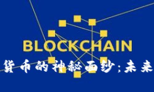 揭开原子加密货币的神秘面纱：未来金融的新选择