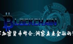 ```xml全球数字加密货币峰会：洞察未来金融的变