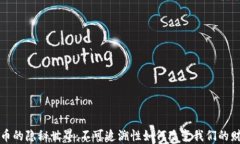 加密货币的隐秘世界：不可追溯性如何改变我们