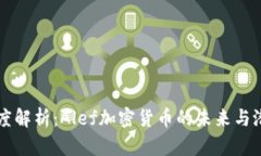 深度解析：Alef加密货币的未来与潜力