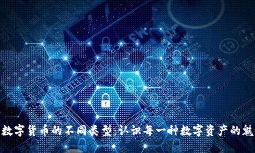 探索加密数字货币的不同类型：认识每一种数字资产的魅力与风险