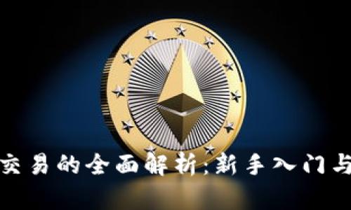 加密货币交易的全面解析：新手入门与实战攻略