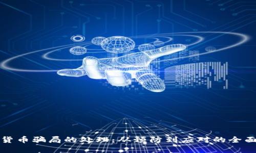 加密货币骗局的处理：从预防到应对的全面指南