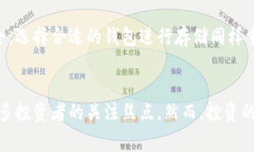    UFT加密货币的崛起：未来的投资机会与市场分析  / 
 guanjianci  UFT，加密货币，投资机会，市场分析  /guanjianci 

引言
在如今这个数字化快速发展的时代，加密货币作为一种创新的投资手段，已经吸引了众多投资者的关注。UFT（Universal Fund Token）作为近年来崛起的一种新兴加密货币，更是备受热议。究竟UFT是什么，它为何受到如此多的青睐？在本文中，我们将为您详细解读UFT的背景、特点，以及在加密市场中的位置。

UFT加密货币的背景
UFT加密货币的出现并不是偶然，它的背后有着深厚的市场需求与科技发展做支撑。UFT致力于为投资者提供一个安全、透明且高效的投资平台，尤其是在当下经济波动加剧的背景下，许多投资者希望能够寻找到一条新的投资路径。在众多加密货币中，UFT的独特之处在于它结合了区块链技术与智能合约，旨在降低投资门槛，让更多的人参与到数字资产的投资中来。

UFT的特点与优势
UFT加密货币拥有多个显著特点与优势。首先，它的交易速度非常快，能够满足现代投资者对实时性交易的需求。其次，UFT的交易手续费相对较低，与其他主流加密货币相比，更具竞争力。此外，UFT的团队由一群经验丰富的区块链专家和金融分析师组成，他们的专业知识确保了UFT在市场上的稳定性和可持续发展。

市场分析：UFT的表现
自UFT上市以来，其市场表现一直备受关注。在最初的几个月内，UFT经历了飞速增长，吸引了大量投资者的关注。根据市场数据显示，UFT的价格在短时间内翻了数倍，投资者纷纷对其未来的发展充满信心。在分析过程中，我们发现UFT的市场策略非常成功，尤其是通过与主流交易所的合作，使得其流通性大大增强。

投资UFT的机会与风险
对于想要投资UFT的朋友们来说，机会与风险常常是相伴而生的。投资UFT的主要机会在于其所处的市场正处于快速发展阶段，随着更多人对数字货币的接受度提高，UFT的市场需求将不断增长。此外，随着技术的不断创新，UFT也有望进一步其平台，带来更为高效的投资体验。
不过，投资UFT也存在一定风险。在数字货币市场，由于行情波动较大，特别是受到宏观经济因素的影响，投资者需要保持理性，切忌盲目跟风。古人云：“欲穷千里目，更上一层楼。”只有认真分析市场动向，投资者才能把握住良机。

UFT与传统投资的比较
很多人可能对UFT这样的新兴加密货币与传统投资方式存在疑问。传统投资如股票、债券等，通常具有较高的安全性与稳定性，而UFT作为数字资产，其波动性较大。但不容忽视的是，UFT的潜在收益也是巨大的。结合这种高风险与高收益的特性，很多年轻投资者选择了将UFT纳入他们的投资组合中。在这一过程中，“一日之计在于晨”的智慧同样适用，投资者应当在早晨创造机会、把握时机。

UFT的未来发展方向
展望未来，UFT的发展方向将主要集中在以下几个方面。首先，技术创新依然是UFT顺利发展的关键。持续区块链技术、提升交易速度将是UFT团队的首要任务。其次，国际化的发展策略也必不可少。UFT希望通过不断拓宽市场，将其推广至全球更多地区，并吸引更多的投资者参与。
此外，UFT还计划与其他金融产品进行整合，以进一步提高市场竞争力。通过这些努力，UFT有望在未来的加密货币市场中占据一席之地，实现稳步增长。

如何投资UFT？
想要投资UFT的朋友们，首先需要了解如何安全地购买和存储这种加密货币。常见的方式是通过主流加密货币交易所进行交易。在选择交易所时，务必查看其安全性和信誉度，确保自己的资产安全。选择合适的钱包进行存储同样重要，冷钱包是一个较为安全的存储方案，能有效防止黑客攻击。

结论
总的来说，UFT加密货币作为一种新兴的投资选择，不仅为投资者提供了多样化的投资机会，也为数字货币市场带来了新的活力。无论是其快速的交易速度，还是相对低廉的手续费，都使其成为许多投资者的关注焦点。然而，投资的路途上不可避免地会面临风险，但是这也正是投资的魅力所在。希望每位投资者在投资UFT时，都能够保持理智，做好风险管理。“千里之行，始于足下”，在数字货币的旅途上，让我们一起走得更远。