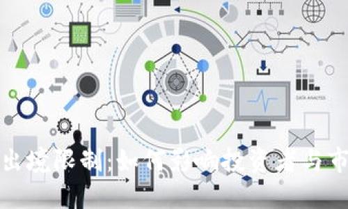 加密货币出境限制：如何影响投资者与市场的未来