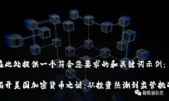 在此处提供一个符合您要求的和关键词示例：揭