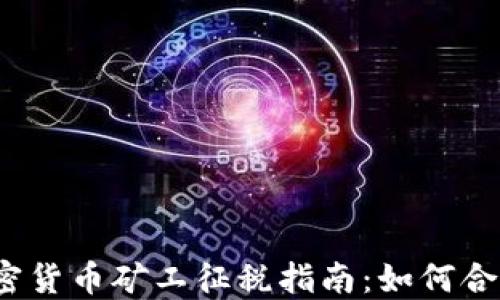 
2023年加密货币矿工征税指南：如何合法合规交税