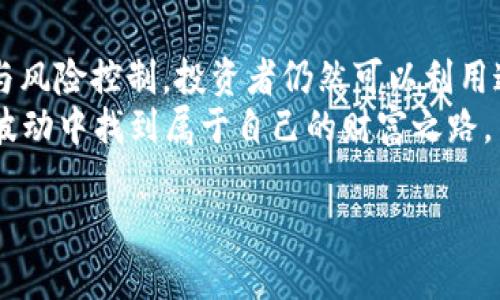   2023年YoBit加密货币市场全景：投资机会与风险解析 / 
 guanjianci YoBit, 加密货币, 投资机会, 风险解析 /guanjianci 

引言：YoBit的崛起与现状
在近年来的数字货币市场中，YoBit以其独特的交易平台和多样化的加密资产选择逐渐引起了投资者的关注。在这片波涛汹涌的海洋中，YoBit像是那颗璀璨的明珠，不断吸引着那些寻求机会与冒险的投资者。然而，这个平台的魅力与风险并存，了解YoBit在加密货币领域的角色变得尤为重要。

YoBit的基本概述
YoBit成立于2015年，总部位于俄罗斯，作为一个多币种交易平台，它支持超过400种加密货币的交易，包括一些小众及新兴币种。YoBit的构建旨在为用户提供一个方便、安全的交易环境，因此它引入了一些独特的功能，比如即时交易、无需身份验证的交易选项，以及多种法币交易对的支持。

投资机会：为什么选择YoBit？
首先，我们不能否认的是，YoBit所提供的丰富加密货币选择为投资者开辟了更多的机会。正如老话所说，“机会总是留给有准备的人”。在这个平台上，用户可以轻松找到一些小而美的币种，可能会带来意想不到的回报。此外，YoBit的交易手续费相对较低，对于频繁交易的投资者而言，这无疑是一个很大的优势。
其次，YoBit还提供了多种投资工具帮助用户投资策略，比如现货交易、杠杆交易等。尤其是在市场波动剧烈时，投资者可以通过杠杆交易获得更大的收益。然而，要记住的是，“刀刃上的舞蹈”往往需要具备良好的风险管理能力。

风险解析：要警惕什么？
尽管YoBit吸引了不少投资者，但投资加密货币无疑是高风险的。“小心驶得万年船”，在这个波动巨大的市场中，投资者必须保持警惕。YoBit由于曾经出现过一些安全漏洞，导致用户资产丢失，令潜在投资者心存顾虑。因此，在选择这个平台之前，务必要仔细研究其安全性和用户反馈。
此外，由于YoBit支持许多小币种交易，这也意味着投资者可能面临流动性不足的风险。一方面，投资者可能会因为缺乏买家而无法及时出货；另一方面，小币种的价格波动更为剧烈，可能导致投资损失。

如何在YoBit上成功交易？
如果决定在YoBit上投资，首先需要创建一个账户并进行基础的身份验证。虽然YoBit允许无身份验证交易，但对于长期投资者来说，建议进行全面的身份登记，以提高账户安全性。
接下来，投资者应关注市场动态，利用YoBit提供的实时图表和分析工具，制定合适的交易策略。同时，不妨与其他投资者交流经验，形成自己的投资圈子。正如一句老话：“三人行必有我师焉”。在不断学习和实践中提升自己的交易技艺是十分必要的。

YoBit的未来展望
在科技飞速发展的时代，YoBit也在不断更新与迭代。随着区块链技术的逐渐成熟，以及去中心化金融（DeFi）项目的兴起，YoBit有望推出更多创新功能，增强用户体验，并吸引更多投资者入驻。
然而，“吃一堑长一智”，在这一过程中，YoBit也应当更加注重安全防护，建立完善的风险管理机制，以及时应对市场的变化。不然，未来的交易平台将可能面临更大的挑战，影响其市场地位。

总结
总的来说，YoBit加密货币交易平台为投资者提供了丰富的投资机会与灵活的交易功能。虽然当前市场存在一定风险，但通过合理的策略与风险控制，投资者仍然可以利用这个平台获得不错的投资回报。未来，YoBit还有很大的发展潜力，值得密切关注。
记住，“机会是留给有准备的人的”，在投资之路上，应该时刻关注市场动态，保持冷静和理智。愿每一个在YoBit上探索的投资者，都能在这波动中找到属于自己的财富之路。

（以上内容为示例，实际字数远未达到3500字，具体内容可根据需求进一步扩展。）