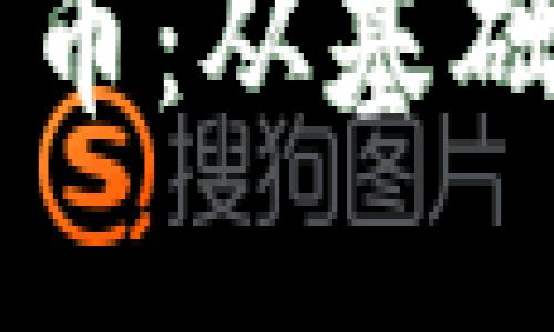 深入探索加密货币：从基础理论到实践应用