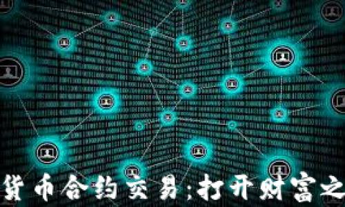 
加密数字货币合约交易：打开财富之门的钥匙