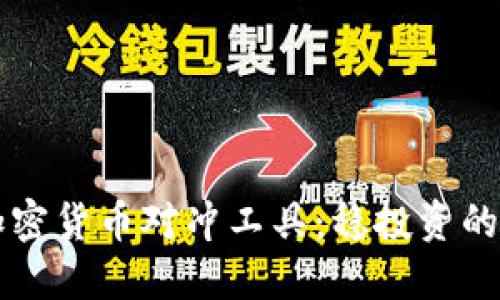 了解加密货币对冲工具：稳投资的保护伞