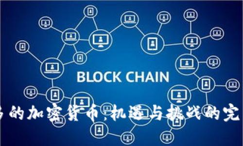 多伦多的加密货币：机遇与挑战的完美交汇