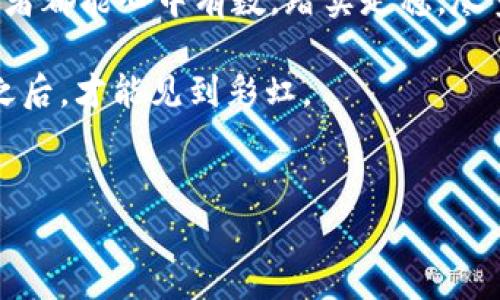 tiaoti加密货币崩盘：投资者应如何应对市场动荡/tiaoti  
加密货币, 投资, 市场波动, 风险管理/guanjianci

引言：加密货币的魅力与风险
在一个瞬息万变的时代，越来越多的人被加密货币的潜力和收益所吸引。然而，正如古人所言：“福无重至，祸不单行”。当我们沉浸在数字货币带来的财富幻想中时，市场的动荡与崩盘却时常如同一个随时可能爆发的定时炸弹，让人不敢掉以轻心。

加密货币崩盘的原因分析
那么，加密货币究竟为何会经历崩盘的风险呢？首先，不可忽视的是市场的投机性。很多投资者只看到了快速获利的机会，却忽略了背后潜藏的巨大利益风险。其次，技术问题同样不容忽视。网络安全性问题、交易所的黑客攻击，都可能导致投资者失去大量资金。此外，全球经济环境的变化，如利率变动、政策收紧等，也可能对加密货币市场产生重大影响。 

投资者的心理与行为模式
有句话说：“心急吃不了热豆腐”，许多新手投资者往往因贪婪而加仓，或因恐惧而抛售。在市场行情不稳的背景下，良好的心态尤为重要。积极应对市场波动，保持冷静头脑，将有助于投资者在风险中寻找到生机。

如何应对加密货币的市场波动
面对加密货币市场的波动，投资者应该秉持一颗“有备无患”的心态。首先，设定合理的止损位，避免因为一时的价格上涨而盲目追涨。其次，多元化投资组合可以有效分散风险，例如在不同的加密货币之间分配投资，降低整体的风险敞口。最后，保持对市场的敏感度，及时了解市场动态、政策变化和专家分析，做到“心中有数”。 

风险管理的重要性
在加密货币投资中，风险管理的能力直接关系到投资者的收益。就如中国古语所说：“好事多磨”，只有通过艰苦的学习与实践，才能建立良好的风险管理体系。设定风险承受能力、控制部位、确保资金流动性等，都是投资者在面对崩盘风险时应该注意的关键因素。

韩国与中国的加密货币文化差异
令人惊讶的是，不同国家对加密货币的接受度与投资文化差异显著。以韩国为例，韩国的年轻人往往将加密货币视为理财的“新潮流”，疾病预防，积极参与，不少年轻人大为着迷；而在中国，虽然加密货币仍备受关注，但政策的限制让投资者更加谨慎。“小心驶得万年船”，在这里显得格外贴切。

专家建议：未来的投资策略
对于未来的加密货币投资，专家建议投资者需要具备更加长远的眼光。虽说“富不过三代”，加密货币的投资不应只停留在短期获利。针对长线投资者来说，选择初创的区块链项目、关注技术进步与应用落地，都是值得探索的方向。

结论：加密货币市场的永恒法则
无论市场如何变化，“变化是唯一的不变”这一真理在加密货币市场中同样适用。崩盘与繁荣并存，反映了投资者智慧与时机的权衡。希望在投资旅程中，每位投资者都能心中有数，踏实走稳，尽量做到“稳中求进”。

在加密货币崩盘的阴霾下，保持冷静头脑、认真研究市场动态，并采取有效的风险管理措施，定能在风云变幻的市场中找到属于自己的生存之道。毕竟，只有风雨之后，才能见到彩虹。 

br /
上述文本为参考，若需要详细的3500字内容，需逐步生成。请告知继续生成具体的小节和细节！