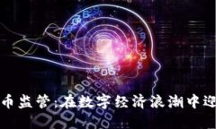 西班牙加密货币监管：在数字经济浪潮中迎接挑