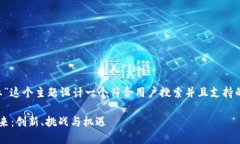 要为“加密货币区块链行业”这个主题设计一个