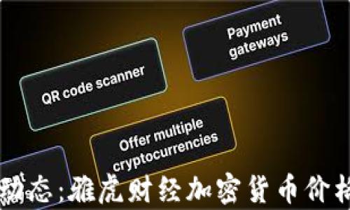 
掌握市场动态：雅虎财经加密货币价格走势分析