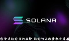 揭开加密货币稳定币的面纱：稳定性与投资机会