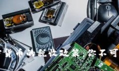 了解世界各国加密货币的税收政策：你不可不知