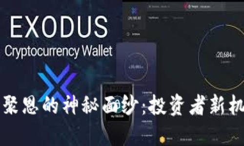 揭开加密货币聚恩的神秘面纱：投资者新机遇与未来展望