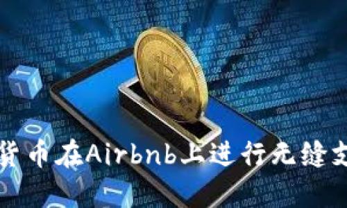 利用加密货币在Airbnb上进行无缝支付的未来