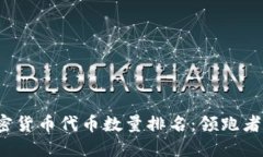 2023年加密货币代币数量排名：领跑者与后起之秀