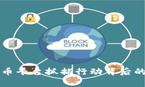 韩国加密货币平台抓捕行动背后的真相与反思