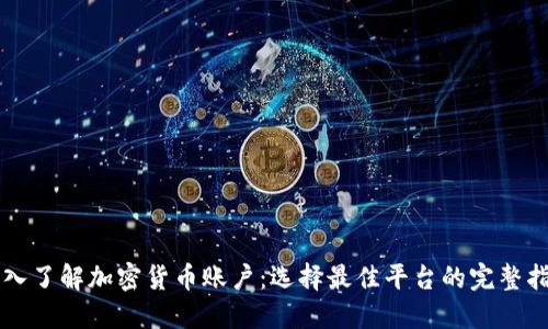 深入了解加密货币账户：选择最佳平台的完整指南