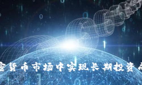 如何在加密货币市场中实现长期投资成功的策略