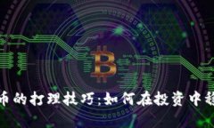 加密货币的打理技巧：如何在投资中稳步前行