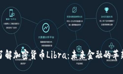 深入了解加密货币Libra：未来金融的革新之路