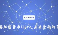 深入了解加密货币Libra：未来金融的革新之路