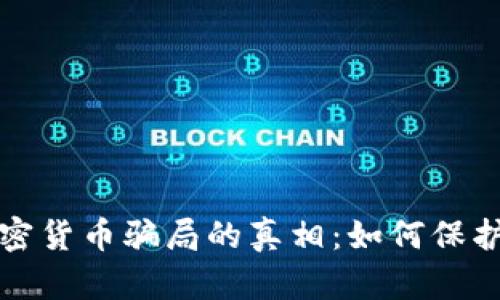 揭开投资加密货币骗局的真相：如何保护自己的财富