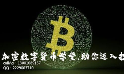 深入浅出：加密数字货币学堂，助你迈入投资新天地