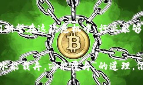 加密货币市场全体下跌的深层原因分析与未来预测
加密货币, 市场下跌, 影响因素, 未来预测/guanjianci

引言
在最近几个月，加密货币市场经历了一场波澜壮阔的下跌潮。站在这个行业风口浪尖的人们或许会感叹：“一夜之间，满盘皆输。”不过，作为一名关注这个市场的研究者，我们需要探究这一现象背后的深层原因，以及未来可能的发展走势。在这一过程中，了解影响加密货币价格的诸多因素是必不可少的。

加密货币市场概述
加密货币作为一种新兴的数字货币，经过十余年的发展，如今已经成为全球经济的重要组成部分。然而，市场的波动性使得许多投资者始终处于“喜怒无常”的状态。在2017年，随着比特币价格突破历史新高，整个市场热情高涨；然而，在随后的几年中，市场却持续震荡。

引发市场下跌的因素
那么，此次市场全体下跌的原因何在？首先，我们需要讨论几个关键因素：

h41. 政策监管的影响/h4
最近，各国政府对加密货币的监管政策日趋严格，尤其是针对交易所的管理与投资者保护。在这个过程中，不少国家开始限制加密货币的交易和挖矿，甚至存在取缔的风险。这种政策的不确定性无疑对市场情绪造成了极大打击。

h42. 投资者心理的变化/h4
当市场趋于繁荣时，泡沫的积聚便成为必然。然而，随着部分大型机构的撤出，投资者心理发生了显著变化。“市场一跌，人人自危”，很多人选择割韭菜，导致市场进一步走低。追涨杀跌的现象在加密市场尤为明显，这让整个市场如同“风中残烛”，岌岌可危。

h43. 经济环境的影响/h4
全球经济环境的不确定性同样对加密市场造成了伤害。“艰难岁月见人心”，随着全球通货膨胀加剧，各国纷纷加息，对风险资产的吸引力下降。许多投资者将资金转向传统资产，这无疑加重了加密货币的下行压力。

h44. 技术性因素/h4
在技术层面，加密货币的网络安全也成为一个重要因素。最近几起重大的安全漏洞事件引发的恐慌，许多投资者对加密货币失去信任。技术问题导致的信任危机，不仅让投资者深感不安，更是促使他们放弃原本想要长期持有的角度。

市场下跌的后果
加密货币市场的整体下跌，必然带来一系列后果。对于投资者而言，短期内损失惨重，许多本以为是“金矿”的投资反而变成了“黑洞”。与此同时，对于整个行业的发展而言，洗牌、重组也似乎在悄然发生。或许“祸兮福所倚”，这次危机也将成为行业洗净铅华的良机。

未来市场的走向
对于未来的市场走向，人们的观点不一。在经历冲击与调整后，市场是否能再次迎来潮起潮落，值得探讨。

h41. 监管政策的完善/h4
随着各国政府对加密货币的监管日益严格，行业将面临重大的洗牌。我们可以期待，在经过这次危机后，合规的项目将更加突出，许多人将投身于满足监管要求的优质项目。

h42. 技术的进步/h4
虽然目前的安全问题亟待解决，但伴随着技术不断进步，新的解决方案也在不断研发中。例如，去中心化身份认证、隐私保护协议等技术的应用，将极大提升用户的信任度。

h43. 投资者教育的重要性/h4
市场的波动不仅是技术和政策的结果，也与投资者的知识结构息息相关。未来，需要更多的教育与资讯，帮助投资者更理性地分析市场，减少盲目跟风的现象，让“见风使舵”的行为不再频繁。

小结
虽然加密货币市场全体下跌给许多投资者带来了不小的压力，但从长远角度来看，这也是市场发展的必经之路。“一日之计在于晨”，我们期望在这次危机中，行业能够借助机遇，进行自我修复与提升，使得未来的市场更加健康、有序。

结语
在这个依然充满机遇和挑战的加密货币市场，智慧的决策、理性的投资将成为我们应对波动的最佳武器。即便市场风雨飘摇，只要坚信“水能载舟，亦能覆舟”的道理，依然能在其中找到属于自己的航向。