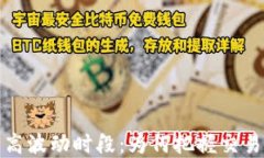 揭示加密货币高波动时段：为何把握交易时机至
