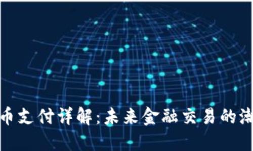 加密货币支付详解：未来金融交易的潮流趋势