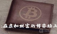 加密货币与博弈：在虚拟财富的博弈场上，谁能