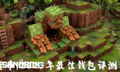 
解密加密货币：2023年最佳钱包评测与使用指南