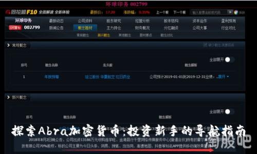 探索Abra加密货币：投资新手的导航指南