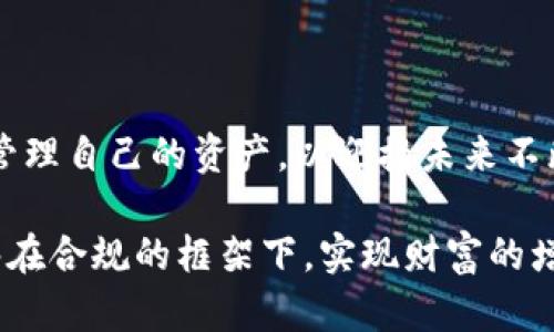   加密货币个税：新规解析与投资者必备攻略 / 
 guanjianci 加密货币, 个税, 投资, 新规 /guanjianci 

一、引言
近年来，加密货币的崛起，如火如荼，吸引了无数投资者的目光。然而，伴随着这一新兴市场的发展，各国政府也开始关注其相关的税务问题。在中国，随着《个人所得税法》的不断完善，加密货币的个税征收也逐渐成为一项重要的议题。本篇文章旨在深入探讨加密货币的个税新规以及对投资者的潜在影响，为广大投资者提供一份实用的攻略。

二、加密货币的流行趋势
自比特币在2009年问世以来，加密货币的价值在十年间经历了惊人的增长。根据市场数据显示，加密货币的总市值已经达到了数万亿，从而吸引了众多投资者。这股热潮，如同“春江水暖鸭先知”，不仅让投资者尝到了甜头，也让政府对其税收的需求日益迫切。

三、加密货币个税新规概述
在2023年，中国税务部门对加密货币的个税政策进行了重新梳理和明确。根据新的法规，任何在国内进行的加密货币交易，所获得的收益都需要缴纳个人所得税。这一政策明确了加密货币不再是“见不得光的秘密”，而是需要在阳光下合规经营的资产。

四、个税的征收方式与标准
根据新规，加密货币的个税将依据投资者的交易收益计算，具体征收标准如下：
ul
    listrong持有期：/strong加密货币持有时间越长，适用的税率可能会有所不同，短期交易的税率较高。/li
    listrong收益来源：/strong无论是通过交易、挖矿还是其它方式获得的收益，都需纳税。/li
/ul

五、投资者需要了解的纳税流程
面对新的个税政策，投资者需要了解具体的纳税流程：
ol
    li strong记录交易：/strong 每一笔交易的金额、日期、价格等都应详细记录，以便于税务申报。/li
    listrong计算收益：/strong 根据记录的交易信息，计算总收益并与已投入金额进行对比，得出应纳税额。/li
    listrong填写申报表：/strong 根据税务局提供的格式填写申报表，同时准备好相关证明材料。/li
    listrong按时缴纳：/strong 确保在规定的时间内完成纳税，以免遭受罚款。/li
/ol

六、个税对投资者的影响
虽然个税政策的实施是为了规范市场，但对于许多投资者而言，也意味着成本的增加。“一分钱一分货”，更多的税收意味着投资者的实际收益将受到直接影响。特别是短线操作的投资者，交易频繁，税负加重，可能影响他们的投资决策。

七、如何有效避税
当然，对于智慧的投资者来说，避税并非不可行的策略。以下是一些合理避税的方法：
ul
    listrong合理安排投资时机：/strong 尽量选择长线投资，减少短期交易，可能在税率上有差别。/li
    listrong通过合法渠道转让资产：/strong 考虑将资产转让给家庭成员，合规合理地分散税务负担。/li
/ul

八、总结：拥抱新规，走向合规之路
无论我们对加密货币的看法如何，“春江水暖鸭先知”，适应新规的变化是保持投资顺畅的重要一步。作为投资者，我们应当认真对待税务问题，合法合规地管理自己的资产，以迎接未来不断变化的市场。在这条充满机遇与挑战的道路上，理性投资、合规纳税，将是我们每位投资者必须迈过的门槛。

总之，加密货币的个税新规为投资者提供了一把“金钥匙”，不仅是为了遵循市场规则，还是为了在这个充满机遇的领域中稳健前行。希望每位投资者都能够在合规的框架下，实现财富的增值，好比“千里之行，始于足下”，寻求更长远的财富增长之路。