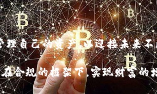   加密货币个税：新规解析与投资者必备攻略 / 
 guanjianci 加密货币, 个税, 投资, 新规 /guanjianci 

一、引言
近年来，加密货币的崛起，如火如荼，吸引了无数投资者的目光。然而，伴随着这一新兴市场的发展，各国政府也开始关注其相关的税务问题。在中国，随着《个人所得税法》的不断完善，加密货币的个税征收也逐渐成为一项重要的议题。本篇文章旨在深入探讨加密货币的个税新规以及对投资者的潜在影响，为广大投资者提供一份实用的攻略。

二、加密货币的流行趋势
自比特币在2009年问世以来，加密货币的价值在十年间经历了惊人的增长。根据市场数据显示，加密货币的总市值已经达到了数万亿，从而吸引了众多投资者。这股热潮，如同“春江水暖鸭先知”，不仅让投资者尝到了甜头，也让政府对其税收的需求日益迫切。

三、加密货币个税新规概述
在2023年，中国税务部门对加密货币的个税政策进行了重新梳理和明确。根据新的法规，任何在国内进行的加密货币交易，所获得的收益都需要缴纳个人所得税。这一政策明确了加密货币不再是“见不得光的秘密”，而是需要在阳光下合规经营的资产。

四、个税的征收方式与标准
根据新规，加密货币的个税将依据投资者的交易收益计算，具体征收标准如下：
ul
    listrong持有期：/strong加密货币持有时间越长，适用的税率可能会有所不同，短期交易的税率较高。/li
    listrong收益来源：/strong无论是通过交易、挖矿还是其它方式获得的收益，都需纳税。/li
/ul

五、投资者需要了解的纳税流程
面对新的个税政策，投资者需要了解具体的纳税流程：
ol
    li strong记录交易：/strong 每一笔交易的金额、日期、价格等都应详细记录，以便于税务申报。/li
    listrong计算收益：/strong 根据记录的交易信息，计算总收益并与已投入金额进行对比，得出应纳税额。/li
    listrong填写申报表：/strong 根据税务局提供的格式填写申报表，同时准备好相关证明材料。/li
    listrong按时缴纳：/strong 确保在规定的时间内完成纳税，以免遭受罚款。/li
/ol

六、个税对投资者的影响
虽然个税政策的实施是为了规范市场，但对于许多投资者而言，也意味着成本的增加。“一分钱一分货”，更多的税收意味着投资者的实际收益将受到直接影响。特别是短线操作的投资者，交易频繁，税负加重，可能影响他们的投资决策。

七、如何有效避税
当然，对于智慧的投资者来说，避税并非不可行的策略。以下是一些合理避税的方法：
ul
    listrong合理安排投资时机：/strong 尽量选择长线投资，减少短期交易，可能在税率上有差别。/li
    listrong通过合法渠道转让资产：/strong 考虑将资产转让给家庭成员，合规合理地分散税务负担。/li
/ul

八、总结：拥抱新规，走向合规之路
无论我们对加密货币的看法如何，“春江水暖鸭先知”，适应新规的变化是保持投资顺畅的重要一步。作为投资者，我们应当认真对待税务问题，合法合规地管理自己的资产，以迎接未来不断变化的市场。在这条充满机遇与挑战的道路上，理性投资、合规纳税，将是我们每位投资者必须迈过的门槛。

总之，加密货币的个税新规为投资者提供了一把“金钥匙”，不仅是为了遵循市场规则，还是为了在这个充满机遇的领域中稳健前行。希望每位投资者都能够在合规的框架下，实现财富的增值，好比“千里之行，始于足下”，寻求更长远的财富增长之路。