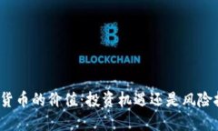 加密货币的价值：投资机遇还是风险挑战？