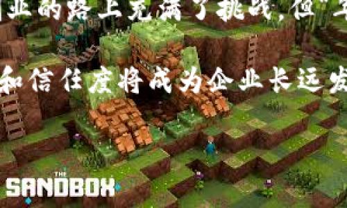 jiaoti探索东信和平在货币加密领域的创新之路/jiaoti
东信和平, 货币加密, 区块链技术, 数字金融/guanjianci

引言：数字金融浪潮中的东信和平
在当今这个数字化飞速发展的时代，货币加密作为一种新兴的金融科技，逐渐渗透到我们的日常生活中。尤其是在中国，东信和平作为一家以“创新与科技”为核心的公司，积极投身于这一领域。跟随数字金融浪潮，东信和平为我们带来了怎样的变化和机会呢？“一日之计在于晨”，早晨的每一个决定都将影响我们一天的走向，今天我们便来探讨这一变化的细节。

东信和平的背景与发展
东信和平成立于2000年，致力于为企业客户和个人用户提供高质量的金融服务。在过去的20多年里，该公司始终关注技术创新，以便在行业中保持竞争力。随着市场对货币加密及区块链技术的需求不断上升，东信和平顺应潮流，迅速转型并推出多项相关产品和服务。正如谚语所言，“不创新则灭亡”，只有不断突破和革新，才能在竞争激烈的环境中脱颖而出。

货币加密技术的基本概念
在深入了解东信和平的产品之前，我们首先需要理解货币加密的基本概念。货币加密，通俗来说，就是利用密码学技术来确保交易的安全性和隐私性。这种技术广泛应用于比特币、以太坊等各种加密货币的交易中。它使得用户可以在去中心化的平台上进行安全交易，而无需依赖传统金融机构的介入。

东信和平的加密货币创新产品
东信和平在加密货币领域推出了多款创新产品，这些产品不仅满足了用户日益增长的金融需求，也体现了其在技术上的深厚积累。例如，他们推出的数字钱包，不仅支持多种加密货币的存储和交易，还引入了先进的多重签名和冷热钱包技术，以深度保障用户资产的安全性。“心急吃不了热豆腐”，在金融安全方面，东信和平明确坚持稳扎稳打的原则。

区块链技术对金融行业的变革
区块链技术是货币加密的基础，其去中心化和不可篡改的特性，为金融行业带来了根本性的变革。东信和平利用区块链技术，不仅提高了交易的透明度和效率，也减少了交易过程中的中介成本，为用户带来了更高的投资回报。“买椟还珠”的时代已经过去，如今的金融市场更需要透明度与效率的双重保障。

案例分析：东信和平的成功故事
让我们来看一组案例，以便更直观地理解东信和平在加密货币领域的成功。这家公司与多家金融机构合作，通过区块链技术解决了传统金融体系中的诸多痛点。例如，他们成功为某国的在线支付平台提供加密货币支付解决方案，实现了跨国交易的无缝对接，有效降低了手续费，使得海内外的商家能够更方便地进行交易。这一成功，不禁让人想到“水能载舟，亦能覆舟”的道理，技术的力量在某种程度上影响着整个行业的走向。

推动数字经济发展的政策支持
国家政策的扶持为东信和平在货币加密领域的发展提供了良好的外部环境。近年来，中国政府频频发布与数字经济和区块链相关的政策文件，给予企业相应的激励措施，推动金融科技的创新和应用。这不仅为企业发展奠定了基础，也为公众提供了更加安全便利的金融服务。在“有志者事竟成”的精神下，东信和平抓住了这样的历史机遇，积极布局，实现了创新与发展并重。

未来展望：数字金融的前景与挑战
展望未来，数字金融将会呈现出更为多样化的发展趋势。尽管目前东信和平在货币加密领域已经取得了一定的成绩，但面对激烈的市场竞争，挑战依然存在。随着越来越多的玩家进入市场，东信和平需要不断加强技术创新，提升用户体验，并以开放的姿态迎接合作与竞争。“天道酬勤”，在这个快速变化的时代，只有保持敏锐的观察力与前瞻性的战略眼光，才能把握住未来的发展机遇。

总结：创新无止境的旅程
东信和平在货币加密领域的探索与实践，体现了数字金融转型的趋势和未来发展的可能性。在这个过程中，他们不仅在技术上不断创新，也在产品中融入了更人性化的设计，以提升用户的使用体验。创业的路上充满了挑战，但“年年岁岁花相似，岁岁年年人不同”，东信和平的每一步都在推动数字金融的进步与发展。未来，让我们期待他们能带来更多的惊喜和突破，为用户创造更大的价值。

在此过程中，东信和平不断加强与用户的沟通，让他们参与到产品研发中，真正做到“从用户出发”。这样的开发理念，将为他们赢得更多的用户认可与市场份额。毕竟，在数字经济的时代，用户的满意度和信任度将成为企业长远发展的基石。

最后，希望通过这篇文章，能够让读者对东信和平及其在货币加密领域的创新有更加深入的了解。在未来的数字金融世界中，东信和平必定会继续发挥其独特的优势，为我们带来更多的惊喜。