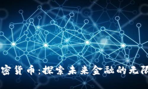 Oe加密货币：探索未来金融的无限可能